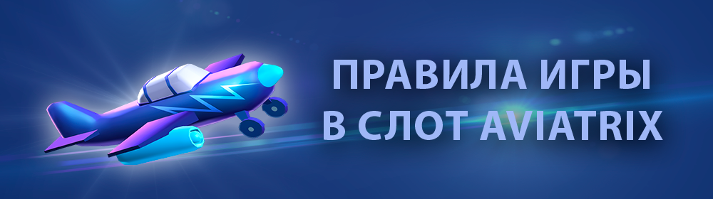 Aviatrix – играть в азартную игру на реальные деньги